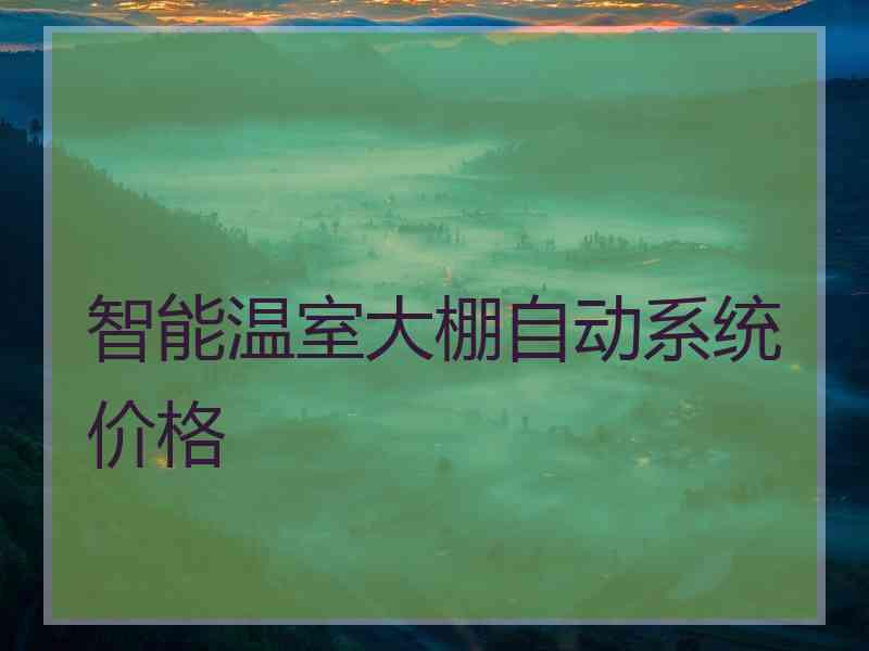 智能温室大棚自动系统价格