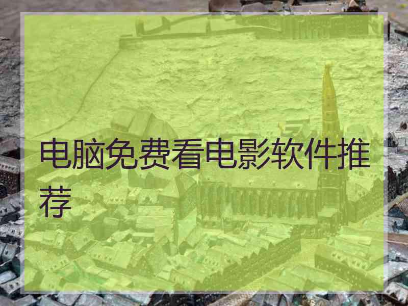 电脑免费看电影软件推荐