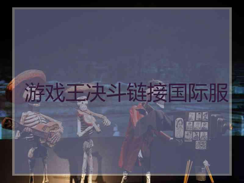 游戏王决斗链接国际服
