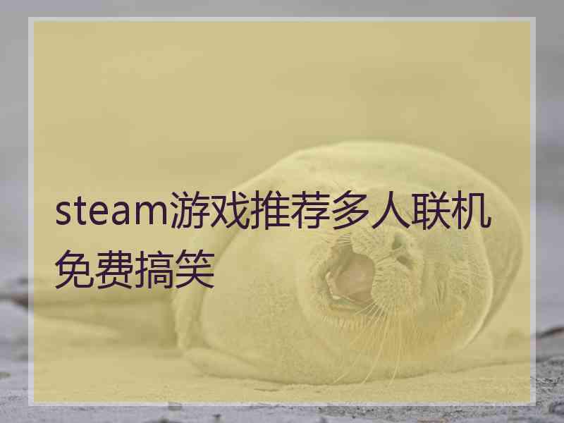 steam游戏推荐多人联机免费搞笑