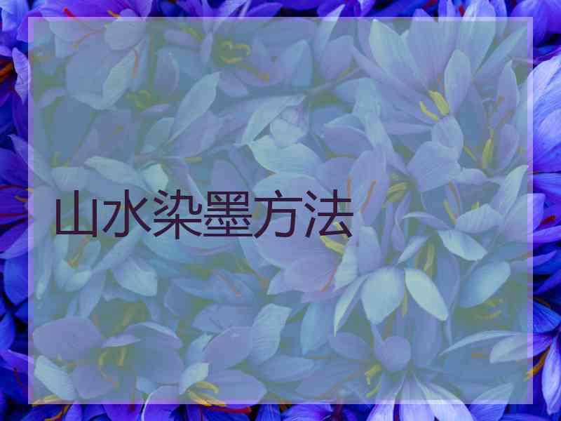 山水染墨方法