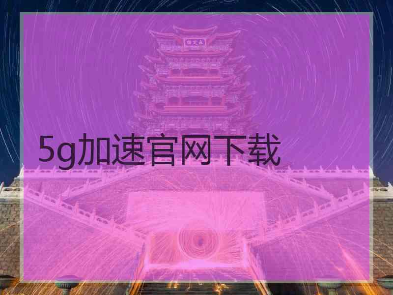 5g加速官网下载