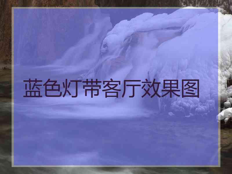 蓝色灯带客厅效果图