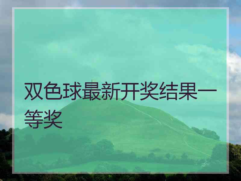 双色球最新开奖结果一等奖