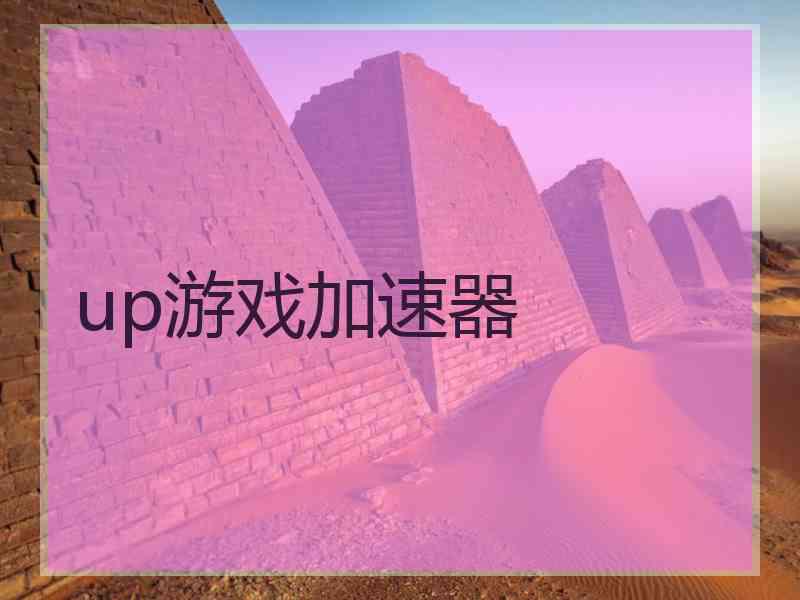 up游戏加速器