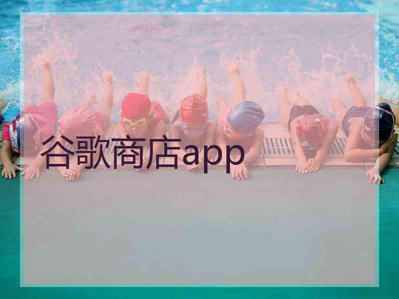 谷歌商店app