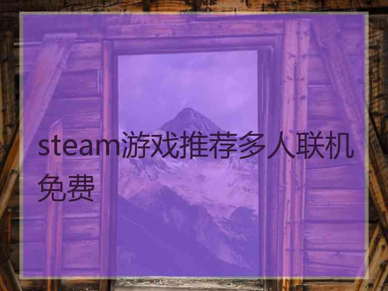 steam游戏推荐多人联机免费