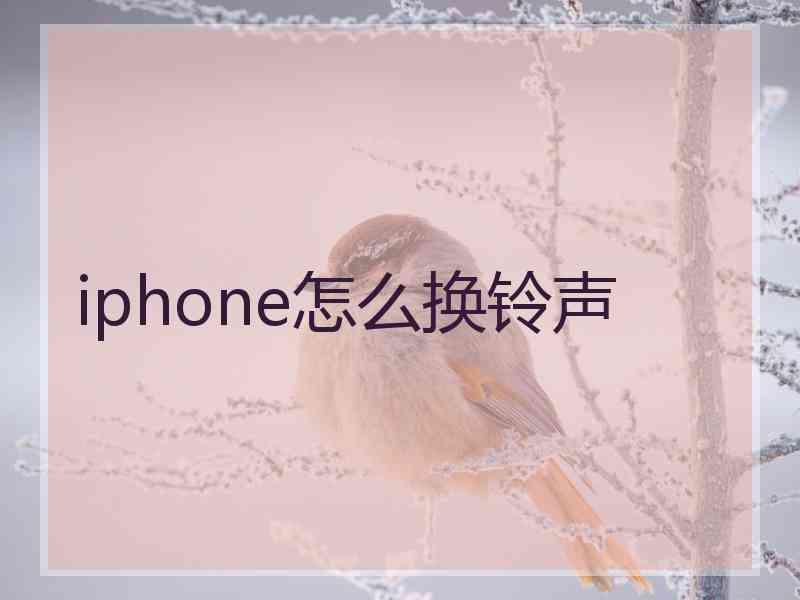 iphone怎么换铃声
