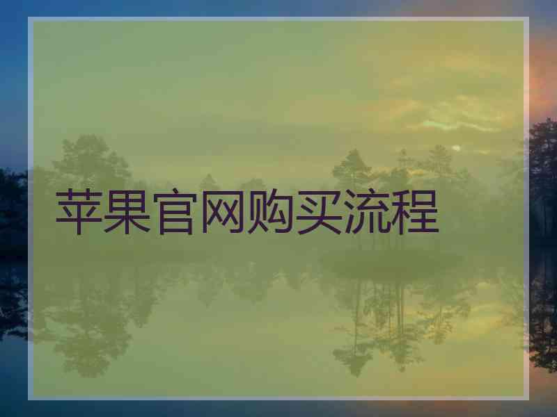 苹果官网购买流程