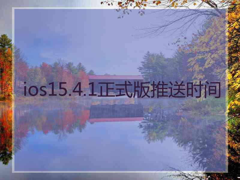 ios15.4.1正式版推送时间