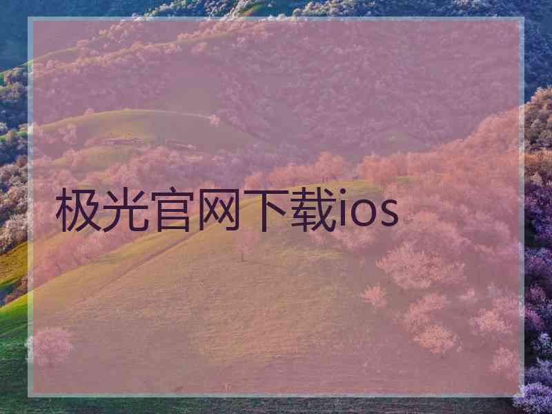 极光官网下载ios
