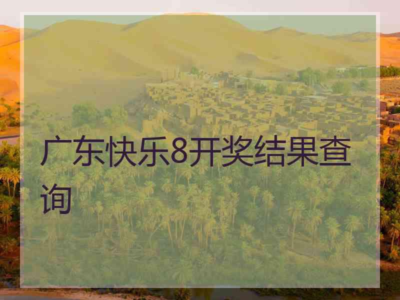 广东快乐8开奖结果查询
