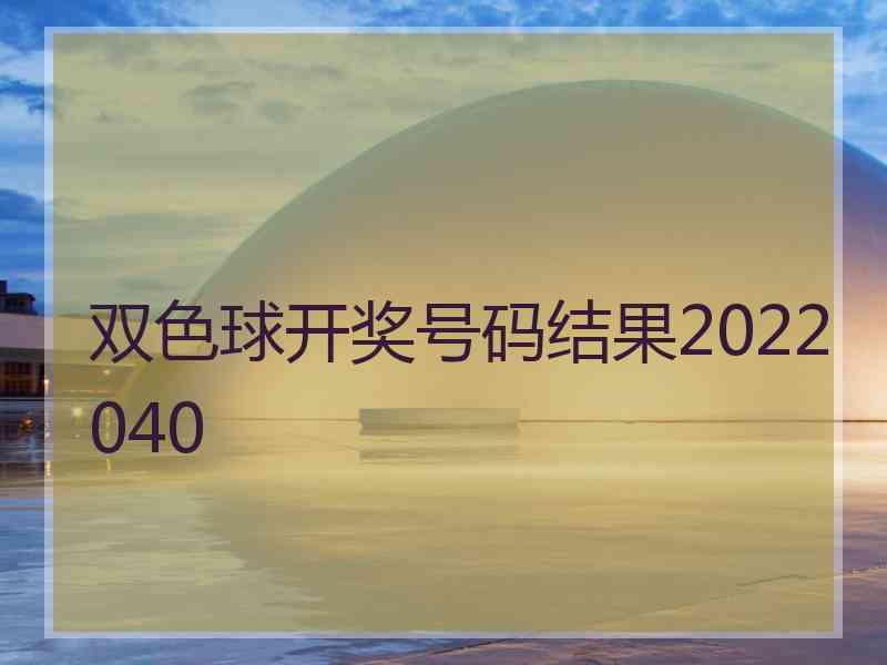 双色球开奖号码结果2022040