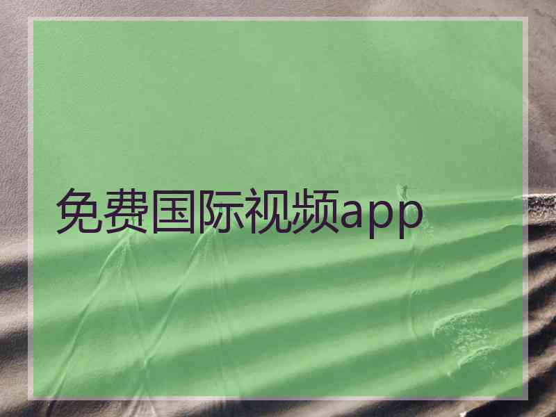 免费国际视频app