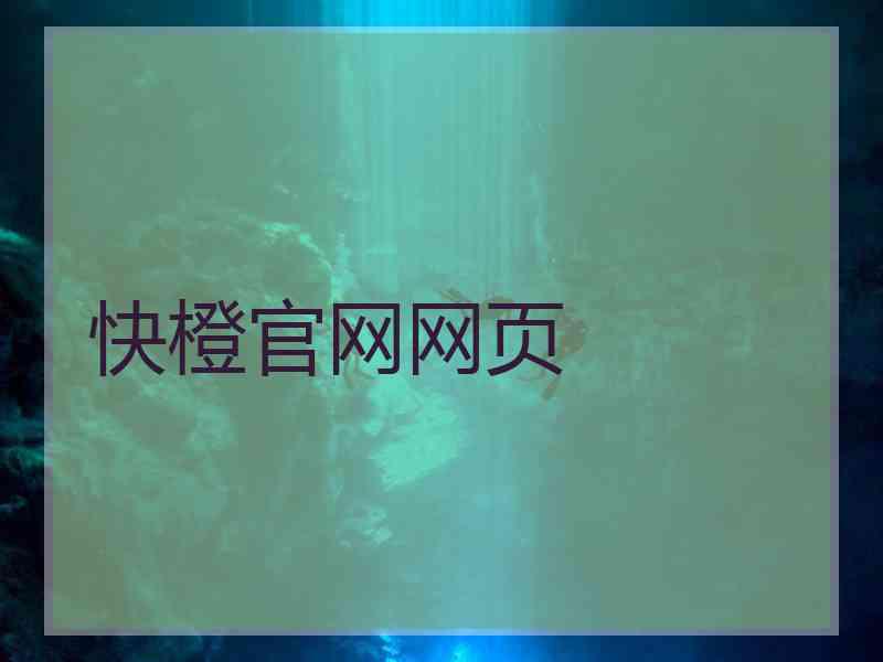 快橙官网网页