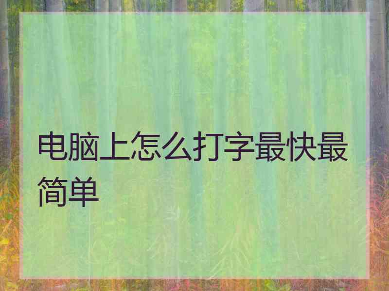 电脑上怎么打字最快最简单