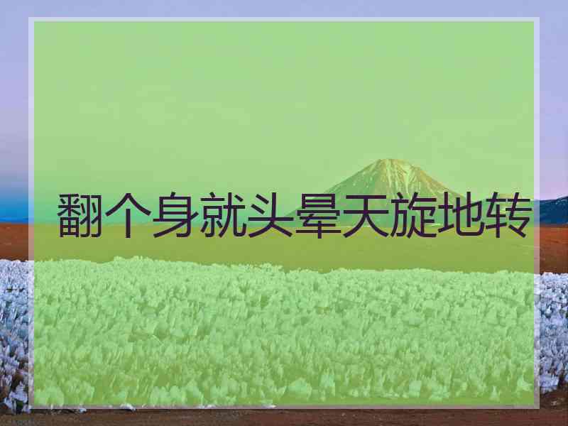 翻个身就头晕天旋地转
