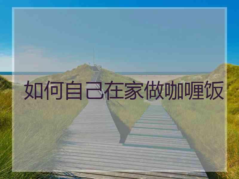 如何自己在家做咖喱饭