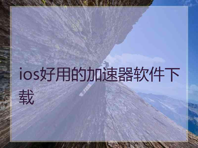 ios好用的加速器软件下载