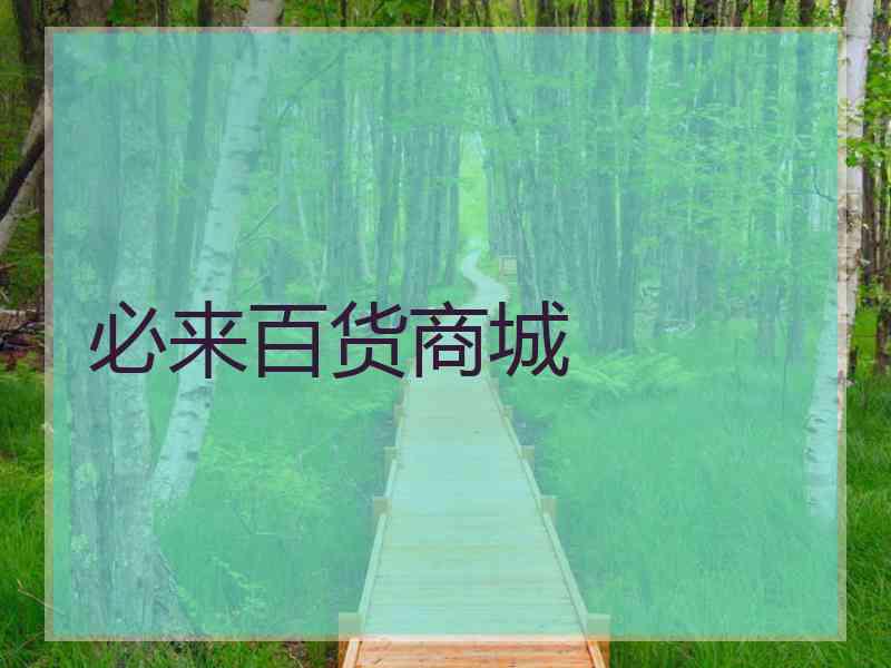必来百货商城
