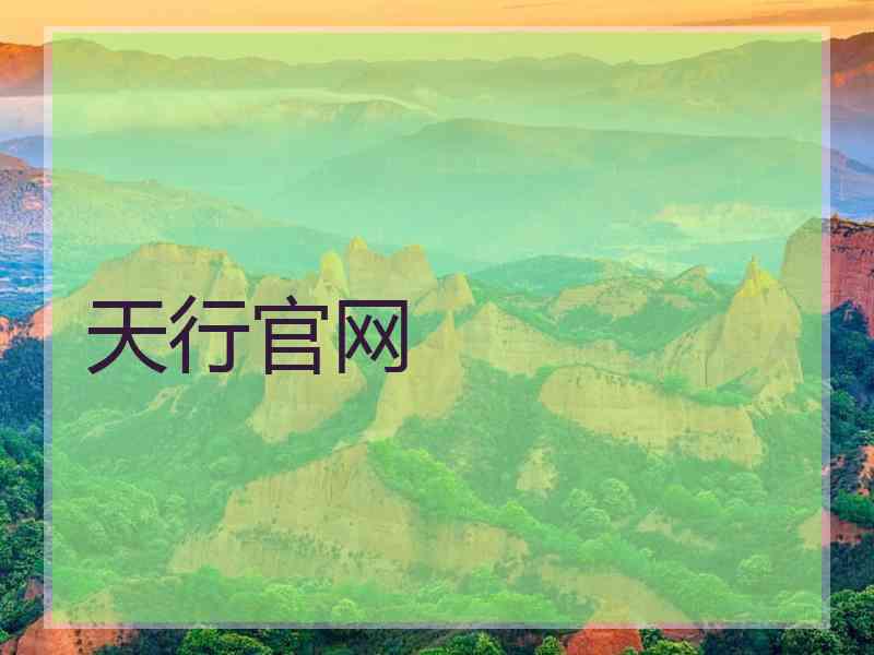 天行官网