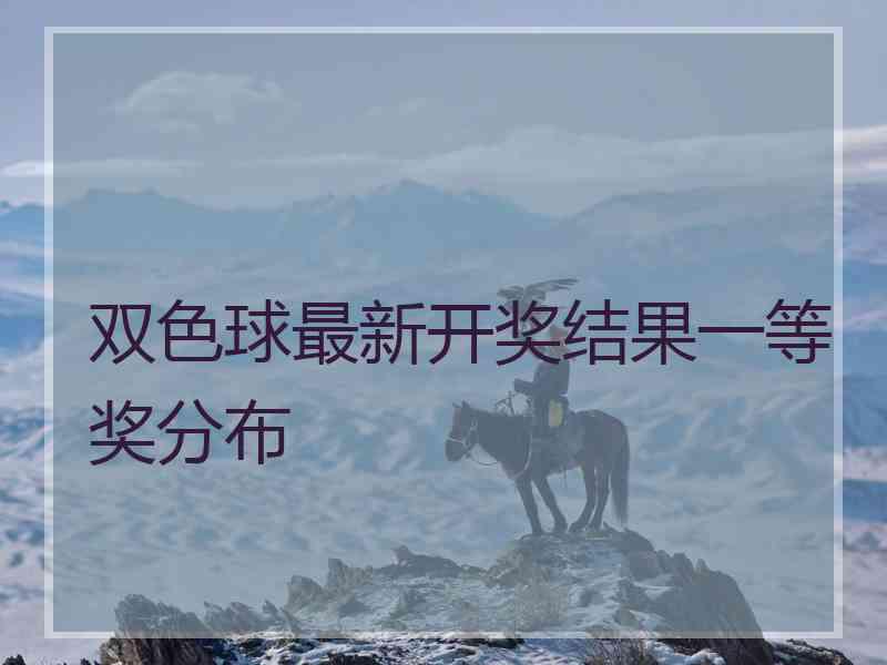 双色球最新开奖结果一等奖分布