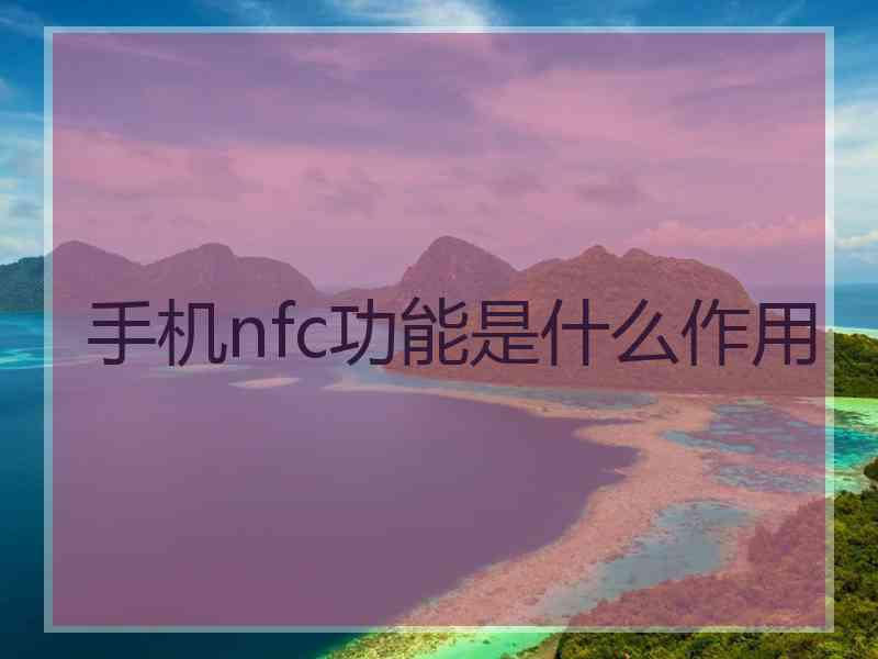 手机nfc功能是什么作用