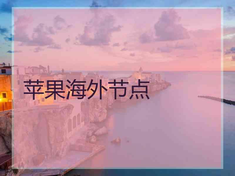 苹果海外节点
