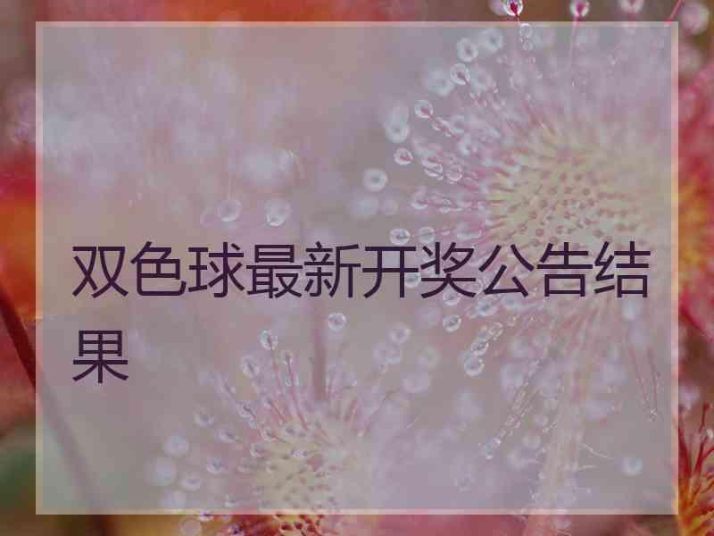 双色球最新开奖公告结果