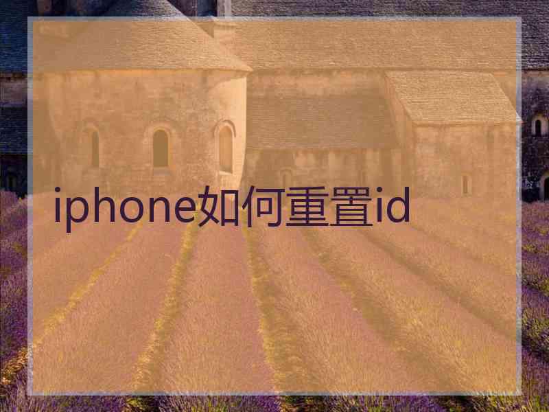 iphone如何重置id