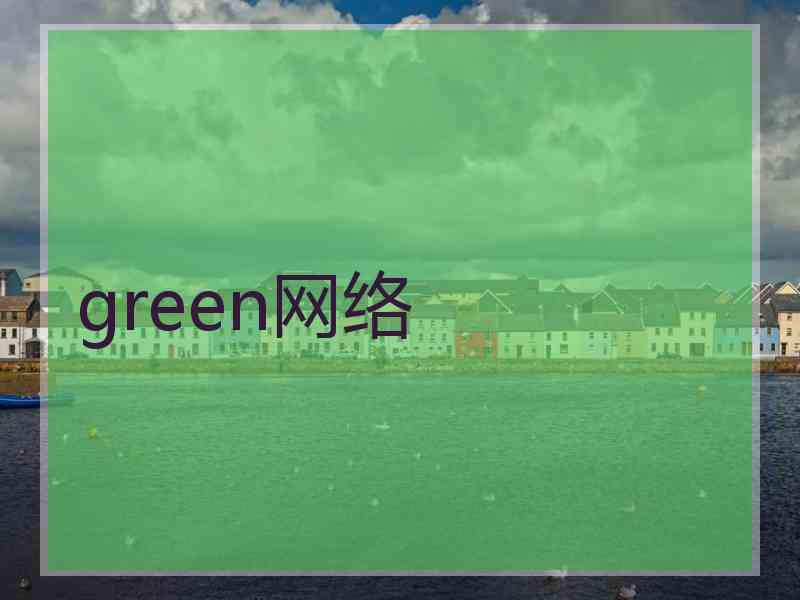 green网络