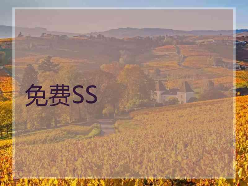 免费SS