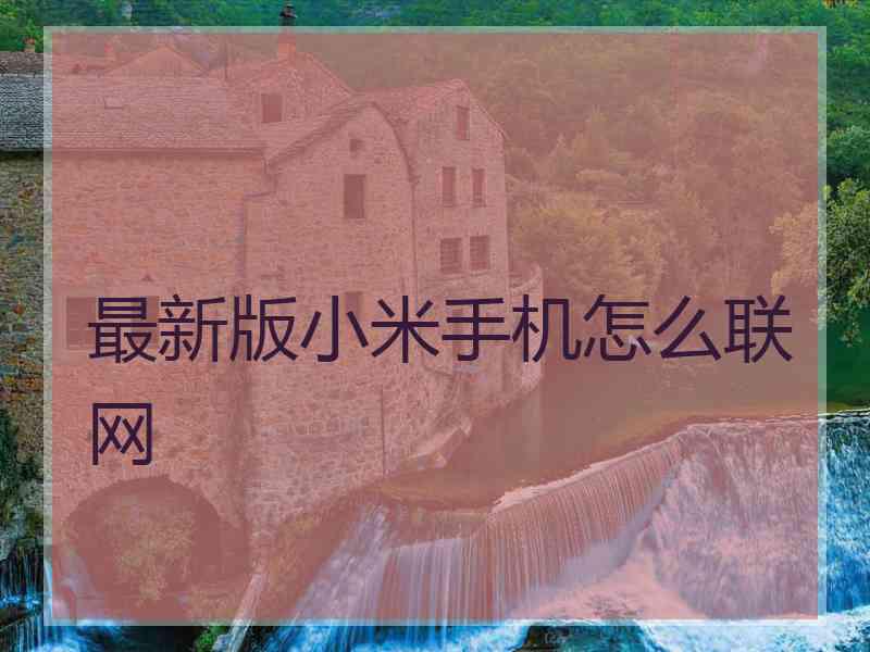 最新版小米手机怎么联网