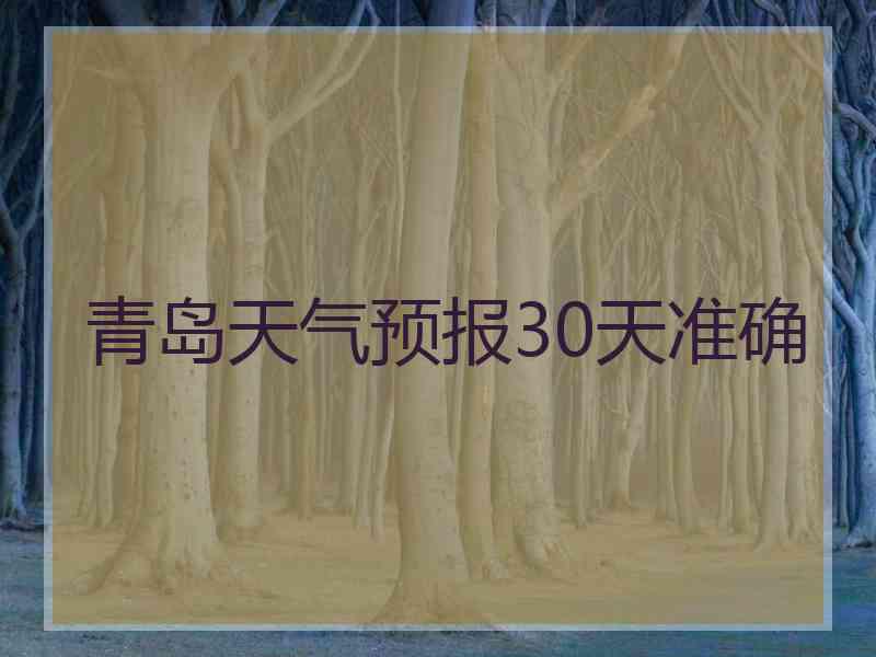 青岛天气预报30天准确