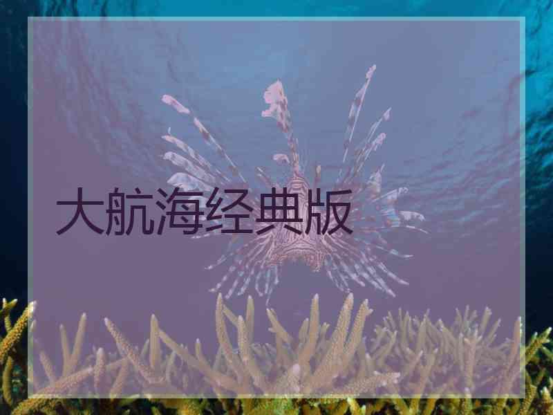大航海经典版