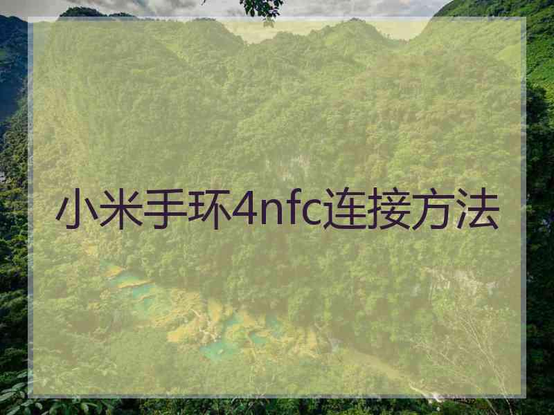 小米手环4nfc连接方法