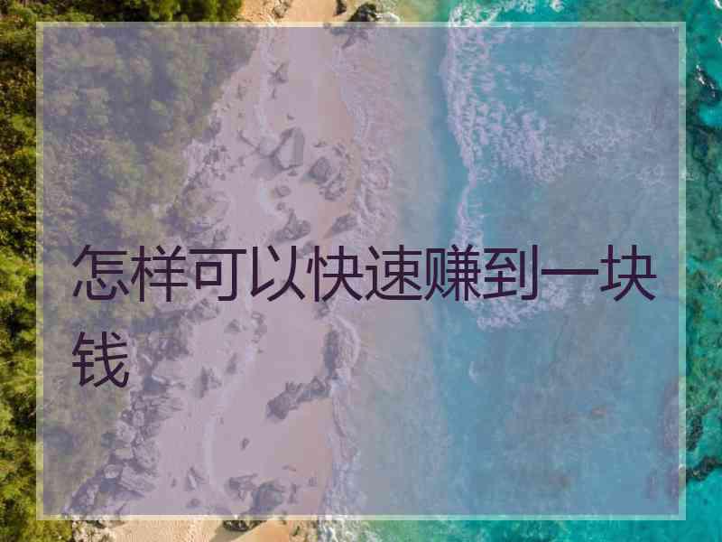 怎样可以快速赚到一块钱