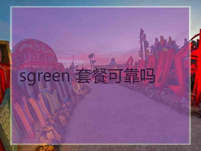 sgreen 套餐可靠吗