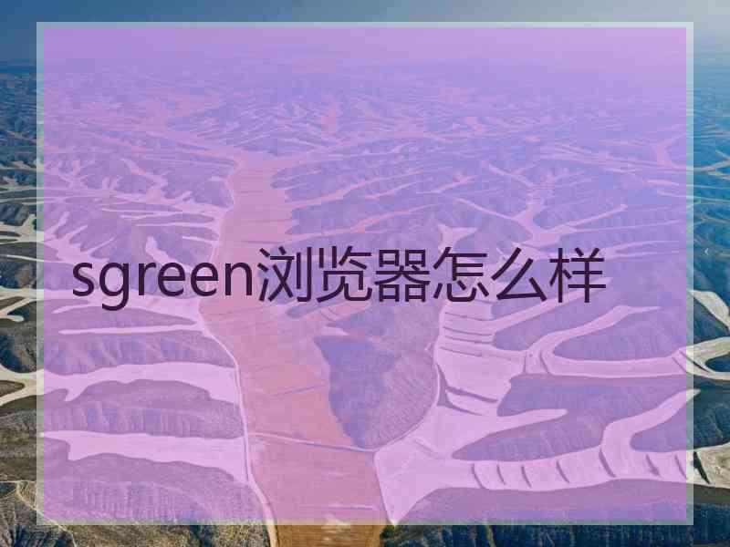 sgreen浏览器怎么样