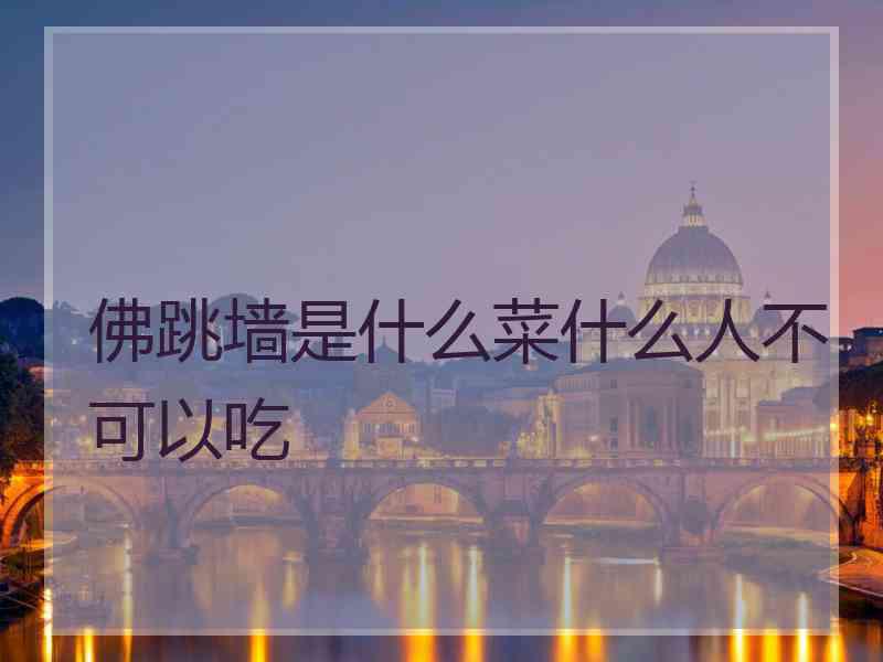 佛跳墙是什么菜什么人不可以吃