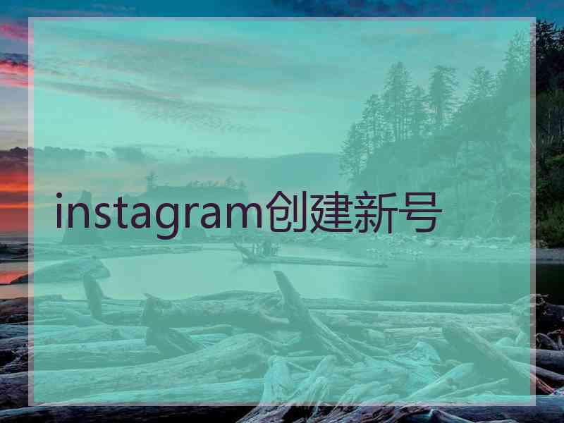 instagram创建新号