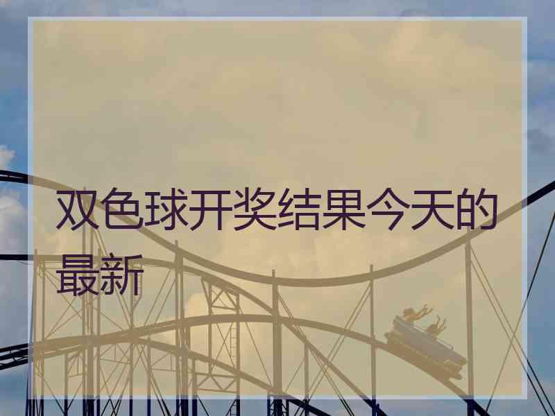 双色球开奖结果今天的最新