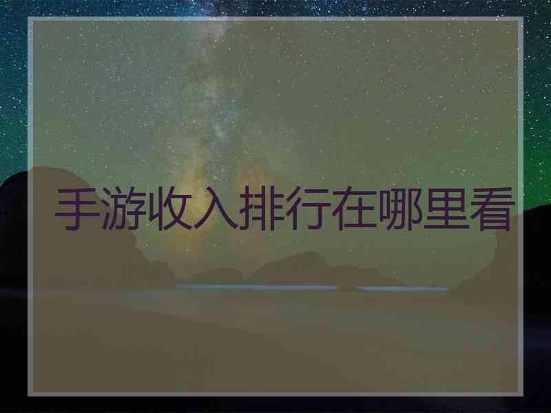手游收入排行在哪里看