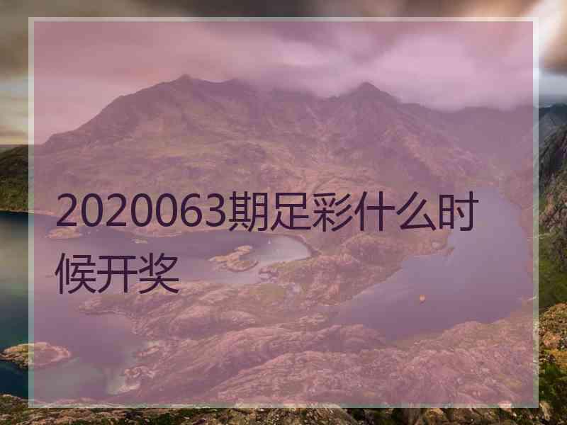 2020063期足彩什么时候开奖