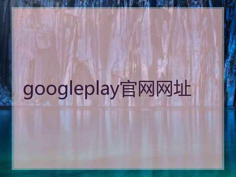 googleplay官网网址
