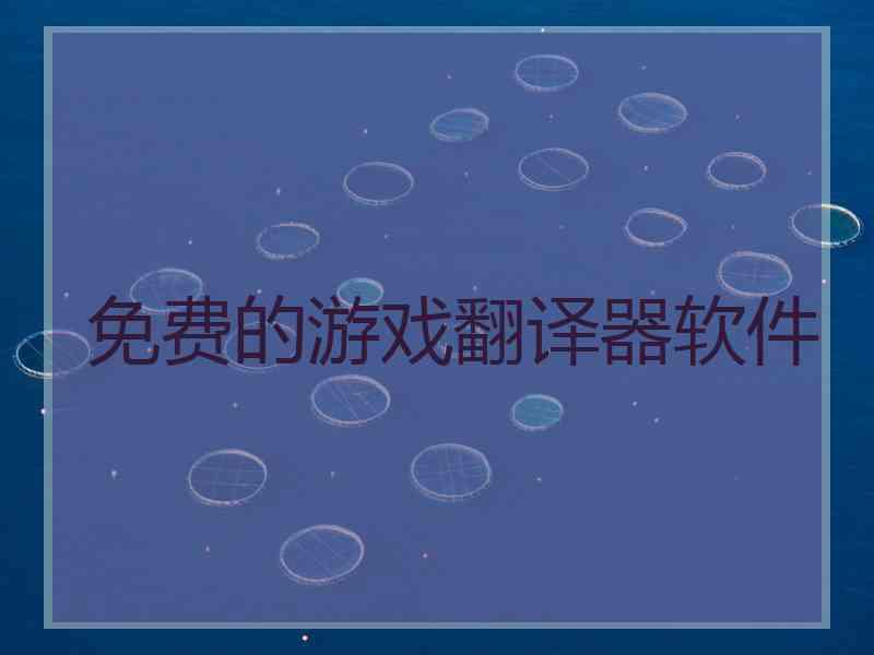 免费的游戏翻译器软件