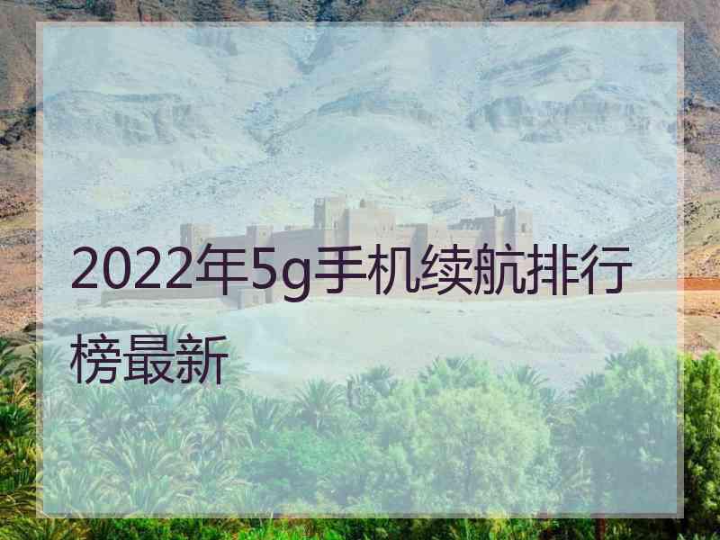 2022年5g手机续航排行榜最新