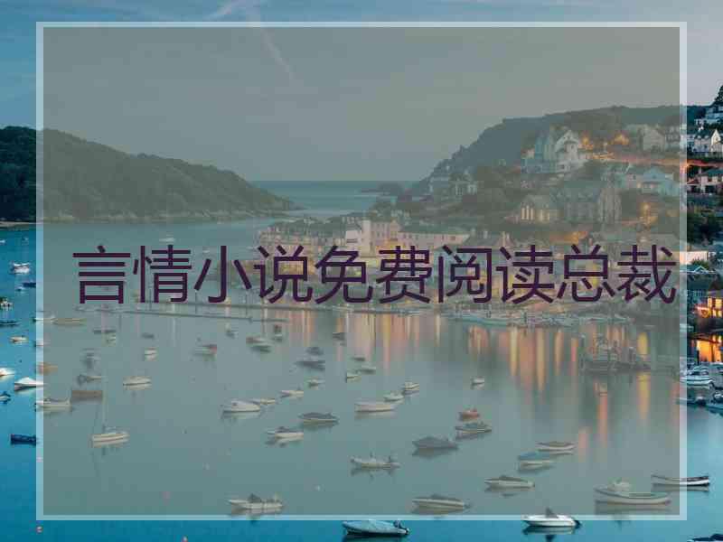 言情小说免费阅读总裁