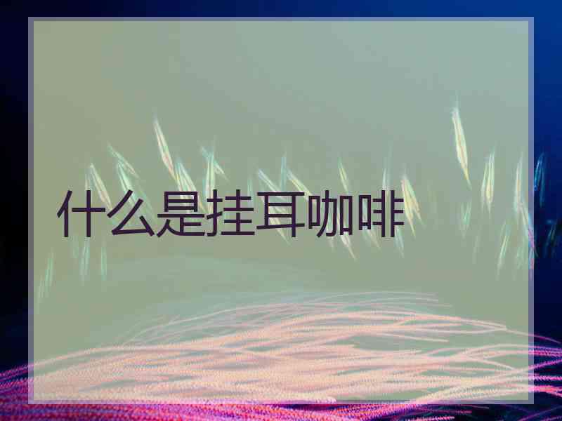 什么是挂耳咖啡