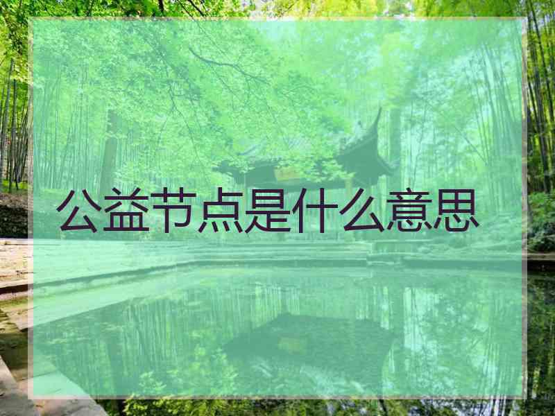 公益节点是什么意思